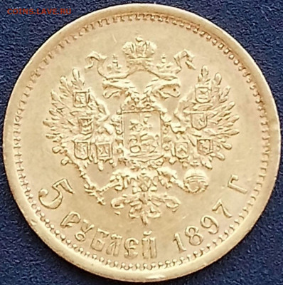 5 рублей 1897 АГ, первый год царского чекана до 21:00 24.05 - 5-1897 рев