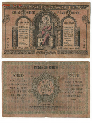 500 рублей Грузия 1919 до 26.05 в 22:10 - гр 003