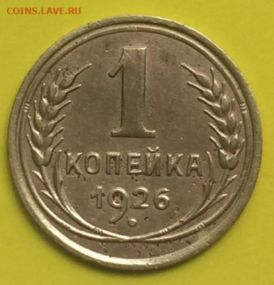 Копейка 1926г. до 25.05.2020г. 22:00 МСК - IMG_9253.JPG