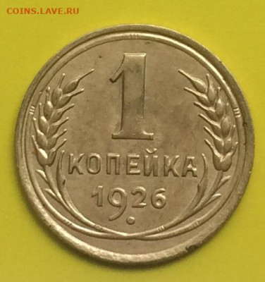 Копейка 1926г. до 25.05.2020г. 22:00 МСК - IMG_9255.JPG