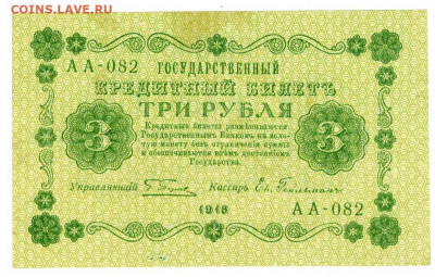 3 рубля 1918 г до 26.05.2020 г в 22-00 по Москве - боны ладислава 9 3 руб
