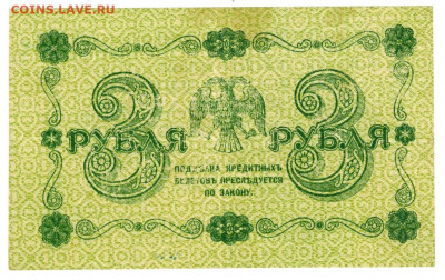 3 рубля 1918 г до 26.05.2020 г в 22-00 по Москве - боны ладислава 8 3 руб