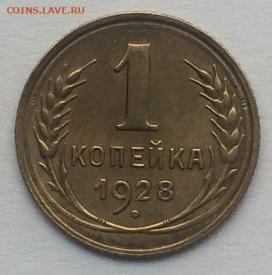 Копейка 1928г. до 25.05.2020г. 22:00 МСК - IMG_9204.JPG