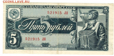 5 рублей 1938 г  до 26.05.2020 г в 22-00 по Москве - боны ладислава 4 5 руб