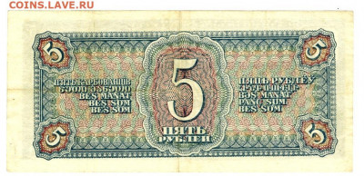 5 рублей 1938 г  до 26.05.2020 г в 22-00 по Москве - боны ладислава 5 5 руб