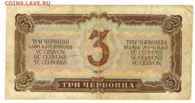 3 червонца 1937 г до 26.05.2020 г в 22-00 по Москве - боны ладислава 5 3 чер