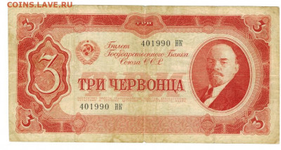 3 червонца 1937 г до 26.05.2020 г в 22-00 по Москве - боны ладислава 4 3 чер