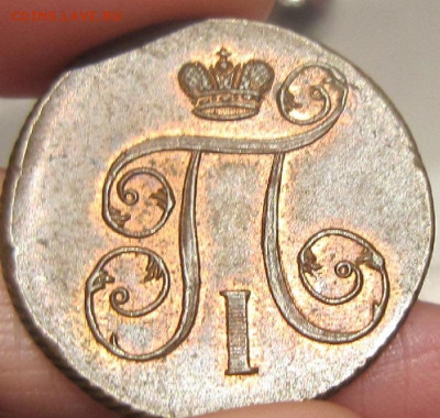 1 копейка 1801 г. ЕМ. R До 20.05. 21.00 - 18013