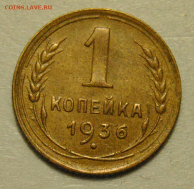 1 копейка 1936 21.05.2020 в 22-00 мск - 1 копейка 1936 1