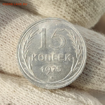 15 копеек 1925 штемпельный блеск - до 24.05.2020 в 22:00 МСК - IMG_20200520_192401