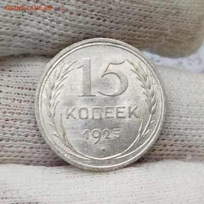 15 копеек 1925 штемпельный блеск - до 24.05.2020 в 22:00 МСК - IMG_20200520_114307