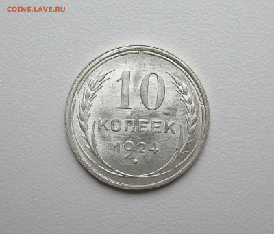 10 копеек 1924г. UNC до 23.05.2020 в 22-15 по мск - IMG_5669.JPG