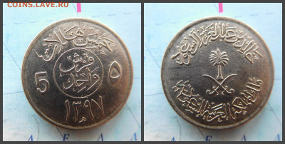 Саудовская Аравия 5 халалов, 1397 (1977) - 21