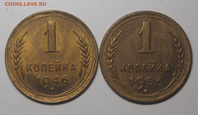 1 копейка 1946 и 1956 AU до 22.05.2020 в 22.00 - P5172711
