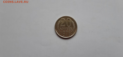 20 копеек 1976г. наборная  до 23.05. - 20200520_170631