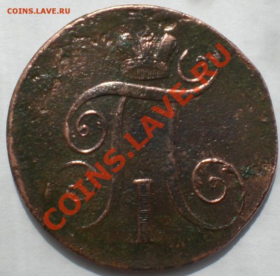 2 коп. 1800 и 1801 г. до 7.09.2011 22:00 - CIMG5713.JPG