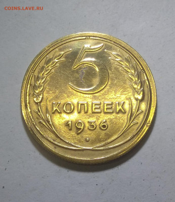 5 копеек 1936 год до 24.05.2020 до 23-00 по Мск - 5к1