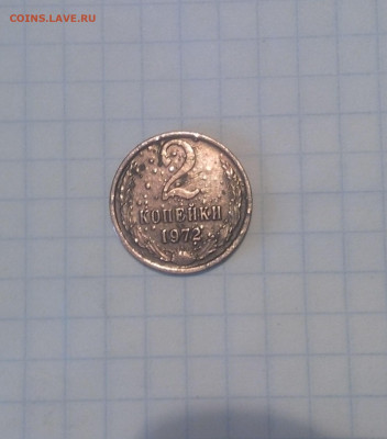 2 копейки 1972 года - IMG_20200404_182448-1