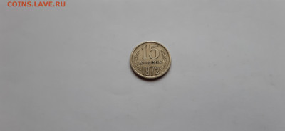 15 копеек 1972г.  до 23.05 - 20200520_170757