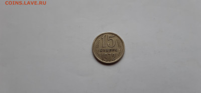 15 копеек 1972г.  до 23.05 - 20200520_170753
