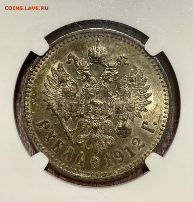 Рубль, 1912 год. MS63 - 1758F465-6E08-4F1F-9F00-9A02AACB3600