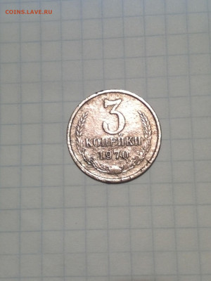 3 копейки 1970 года - IMG_20200404_195350-1