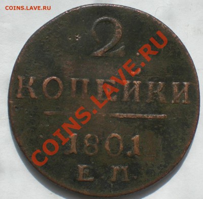 2 коп. 1800 и 1801 г. до 7.09.2011 22:00 - CIMG5715.JPG
