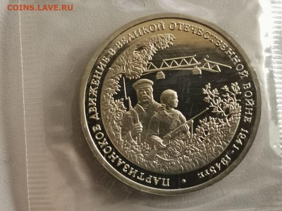 3р 1994г Партизаны пруф запайка, до 27.05 - О Партизаны-1