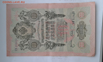 10 руб. 1909г.  номер 113113            23.05.20.  22.00 - 20190212_145418[2]