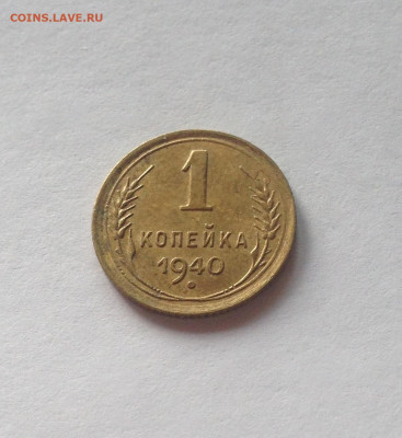 1 копейка 1940г. , до 27.05.20г. - 140-2