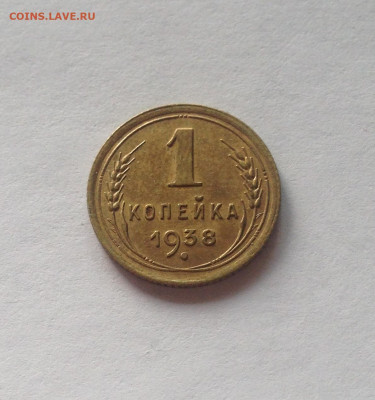 1 копейка 1938г., до 27.05.20г. - 138-2