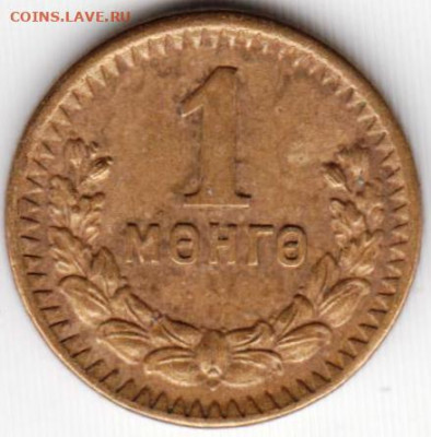 Монголия 1 мунгу 1945 г. до 24.00 27.05. 20 г. - 079