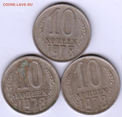 10 копеек 1978 г  3 шт. разновидностидо 27.05. 20 г. в 23.00 - 011