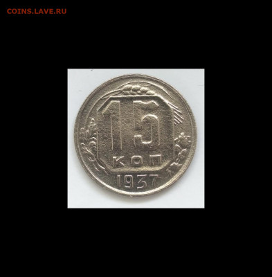 15 копеек 1937 года до 25.05.20 года 22-30 - IMG_20200521_084407
