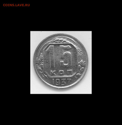 15 копеек 1937 года до 25.05.20 года 22-30 - IMG_20200521_084501