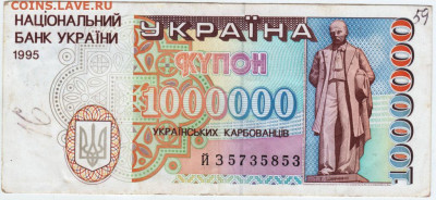 Купон 1000000 Украина 1995 г. до 27.05.20 г. в 23.00 - 006