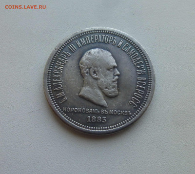 Коронационный рубль 1883 № 2 - P1670469.JPG