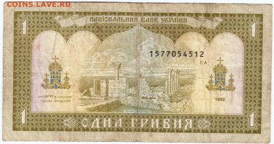 1 гривна 1992 г. Украина Ющенко до 27.05.20 г. в 23.00 - 007