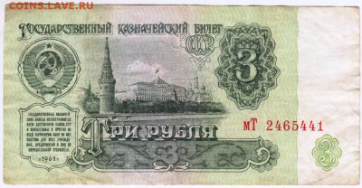 3 рубля 1961 г. до 27.05.20 г. в 23.00 - 013