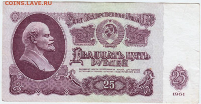25 рублей 1961 г. до 27.05.20 г. в 23.00 - 010