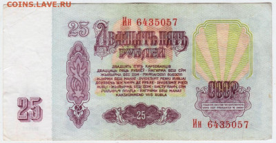 25 рублей 1961 г. до 27.05.20 г. в 23.00 - 014