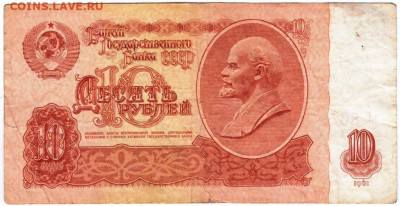 10 рублей 1961 г. до 27.05.20 г. в 23.00 - 015