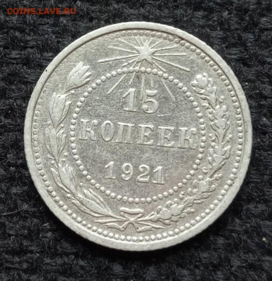 15 копеек 1921 год - IMG_20200521_102252_525