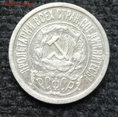 15 копеек 1921 год - IMG_20200521_102317_127