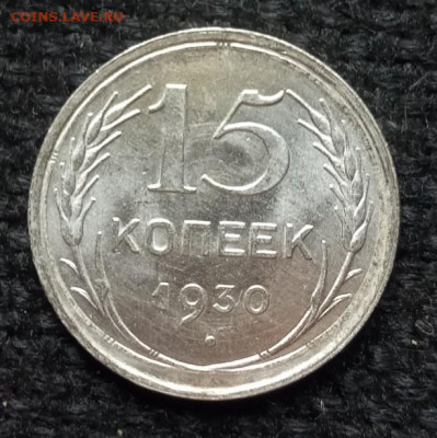 15 копеек 1930 год - IMG_20200521_102341_028