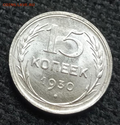 15 копеек 1930 год - IMG_20200521_102432_092
