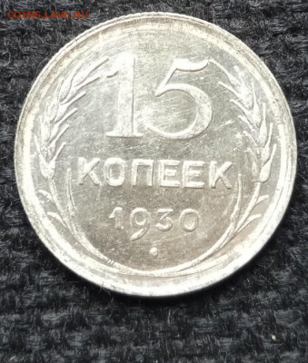 15 копеек 1930 год - IMG_20200521_102459_598