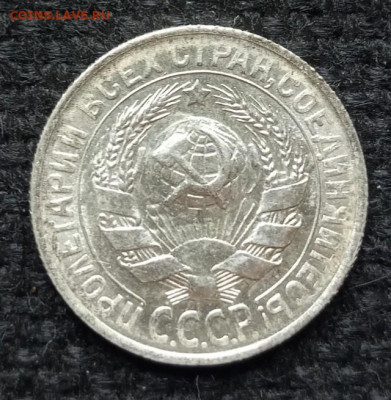 15 копеек 1930 год - IMG_20200521_102522_761
