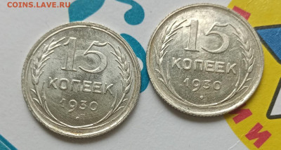 15 копеек 1930 год - IMG_20200521_102542_126