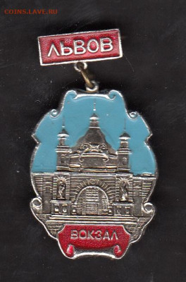 значки СССР Львов жд вокзал до 27 05 - 67